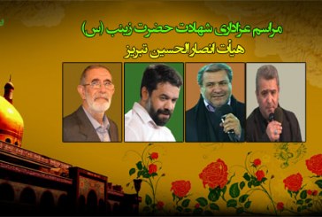 حاج فیروز زیرک کار،محمود کریمی،مهدی خادم آذریان،ابراهیم رهبر-شهادت حضرت زینب (س)