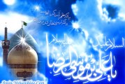 رهنمودهاى اخلاقى امام رضا (ع)