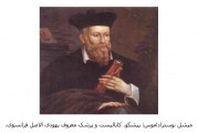 پیشگویی های نوستراداموس علیه ایران و کشورهای اسلامی