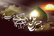 وصیتی از امام حسن عسکری(ع) به شیعیان