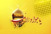 پاسخ امام جواد(ع) به نامه‌ای دربارۀ ازدواج
