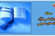 دانلود مستند اعجاز علمی قرآن-جاذبه های عمومی