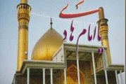 از امام هادی(ع)چه می دانیم؟