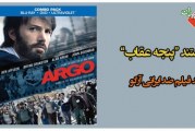 مستند “پنجه عقاب” / نقد فیلم ضد ایرانی آرگو+فیلم