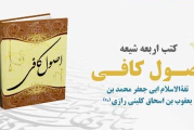 دانلود رایگان کتاب ترجمه و متن کامل اصول کافی (۴ جلد کامل)
