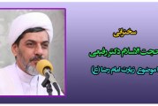 سخنرانی حجت الاسلام دکتر رفیعی با موضوع زیارت امام رضا علیه السلام