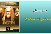 دانلود فیلم سینمائی ابراهیم خلیل الله علیه السلام