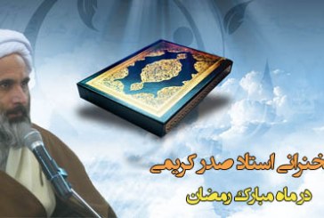 مجموعه سخنرانی های استاد صدر کریمی در ماه مبارک رمضان ۹۰