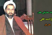 مجموعه سخنرانی های شیخ احمد کافی با موضوع امام زمان(عج)-(بخش اول)