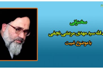 سخنرانی آیت الله سید مهدی مرعشی نجفی با موضوع غیبت