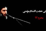 سخنرانی حجت الاسلام سید حسین مؤمنی-محرم ۹۳