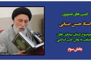 دکتر سید حسن ضیائی-درمان بیماری های مختلف به روش طب اسلامی-بخش سوم