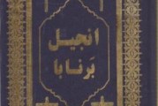 برنابا حواری گمشدۀ عیسی(ع) / نسخۀ اسپانیایی انجیل برنابا