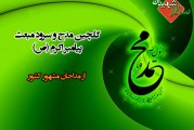 گلچین مدح و سرود از عید مبعث پیامبر اکرم (ص)