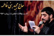 حاج مجید بنی فاطمه-شب وفات حضرت زینب (س) سال ۹۳