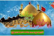 گلچین مدیحه سرایی و سرود از ولادت حضرت عباس (ع)
