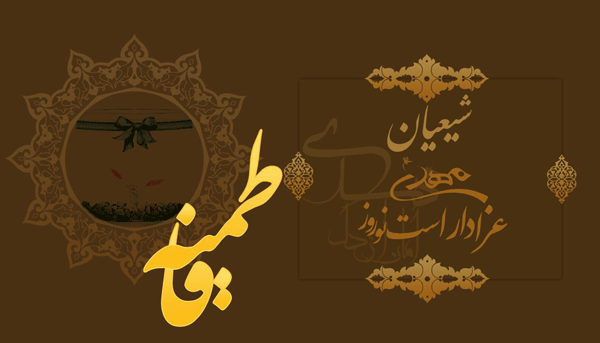 شیعیان مهدی عزادار است نوروز