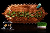 تبریک سال فاطمی