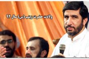 مهدی سلحشور-ولادت حضرت زینب (س) سال ۹۲