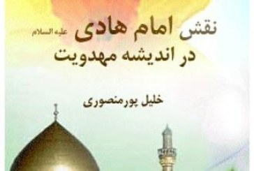 نقش امام هادی(علیه السلام) در انديشه مهدويت