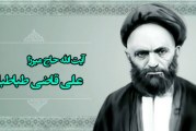 دستورات آیت الله قاضی در ماه رجب،شعبان و رمضان