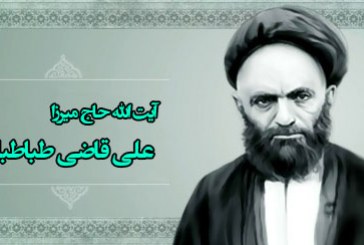 دستورات آیت الله قاضی در ماه رجب،شعبان و رمضان
