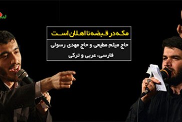 مداحی حاج میثم مطیعی و حاج مهدی رسولی (فارسی، عربی و ترکی)-مکه در قبضه نا اهلان است