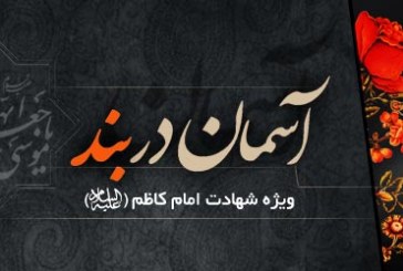 ويژه نامه ای به مناسبت سال روز شهادت امام موسی کاظم (ع)