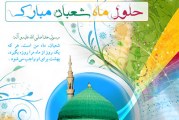 طلوع ماه شعبان، ماه رسول خدا (ص) مبارک باد