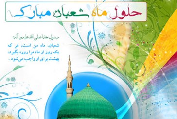 طلوع ماه شعبان، ماه رسول خدا (ص) مبارک باد