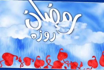 ماهيت روزه در دین مبین اسلام