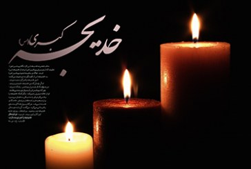 مقامی رفیع براي سیده بطها