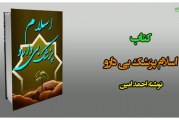 دانلود کتاب اسلام پزشک بی دارو
