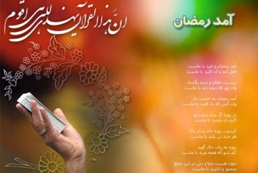 آمد رمضان