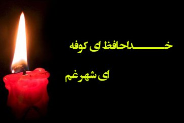 شعر/خــــــداحافظ ای کوفه ای شهر غم