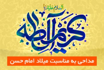 گلچین مداحی میلاد امام حسن مجتبی (ع)