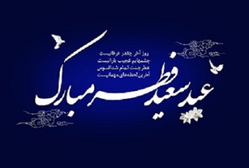 عظمت و برکات عید سعید فطر در کلام معصومین