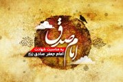 صادق آل محمد(ص) بنیان گذار مكتب تشیّع جعفری