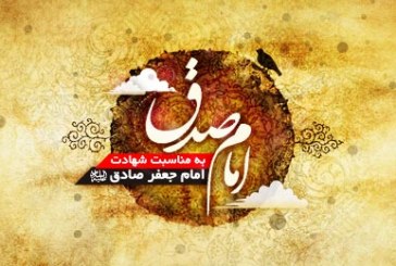 صادق آل محمد(ص) بنیان گذار مكتب تشیّع جعفری