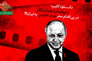 دانلود کلیپ دیپلمات جنایتکار در پی سفر عامل ورود ایدز به ایران !