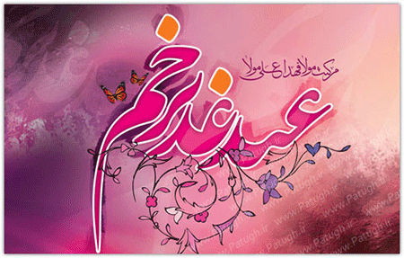 عید غدیر خم مبارک باد