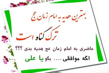 بهترین هدیه به امام زمان (عج)