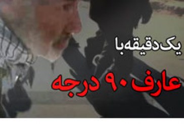 یک دقیقه با عارف ۹۰ درجه