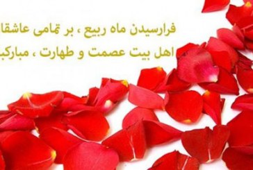 برکات و اعمال ماه ربیع الاول