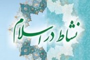 شادی در اسلام یعنی رضایت مندی از زندگی نه شوخی گرفتن آن