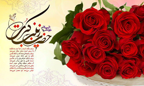 ولادت با سعادت حضرت زینب(س) مبارک باد