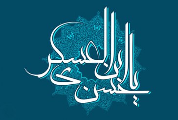 امام عسكري(ع) ؛ جلوه بديع انسان كامل
