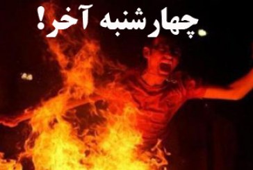 نظر  آیت‌الله جوادی آملی درباره چهارشنبه سوری
