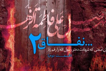 کلیپ نفاق استاد رائفی پور- قسمت دوم