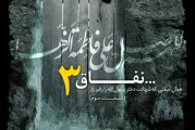 کلیپ نفاق استاد رائفی پور- قسمت سوم